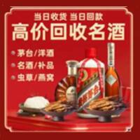 淄博临淄烟酒回收:茅台酒,酒瓶,洋酒,名酒,冬虫夏草,老酒,淄博临淄跃国烟酒经营部