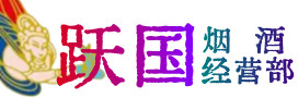 淄博临淄烟酒回收:茅台酒,酒瓶,洋酒,名酒,冬虫夏草,老酒,淄博临淄跃国烟酒经营部