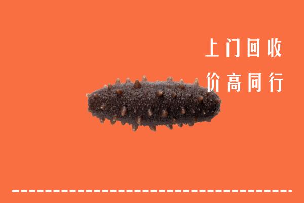 高价求购：淄博临淄回收海参
