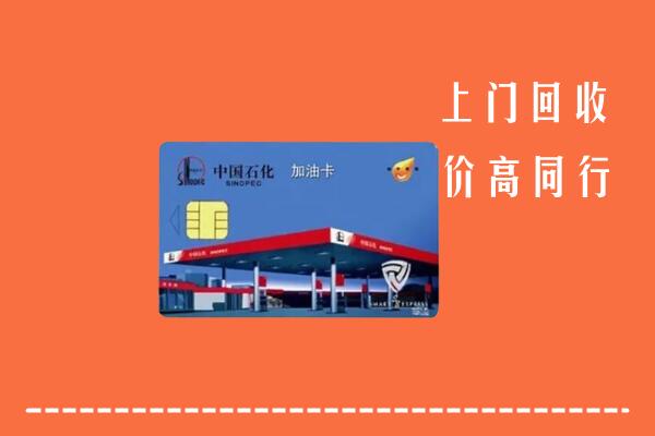 淄博临淄回收加油卡