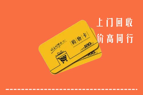 淄博临淄回收购物卡
